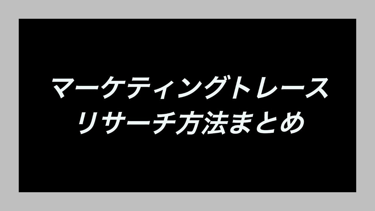 マーケティングトレースのリサーチ方法まとめ 黒澤 友貴
