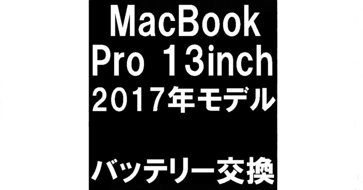 MacBook Pro 13inch 2017年のバッテリー交換を18480円で対応中 MacBook Pro 13inch 2017年のバッテリー交換を18480円で対応中
