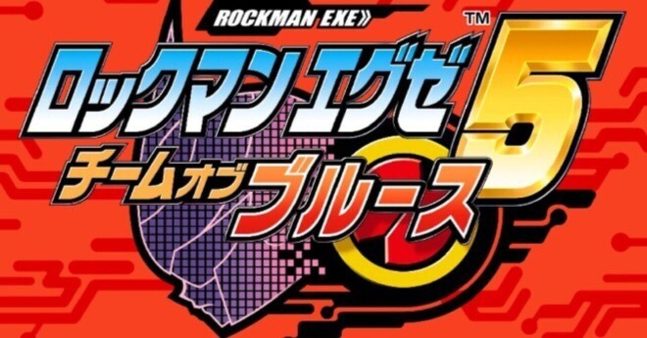 ロックマンエグゼ アドバンスドコレクションvol.2】5TBレビュー・感想