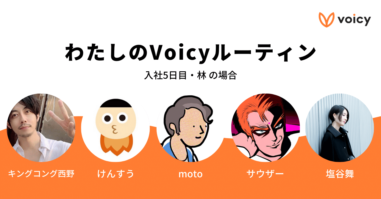 わたしのVoicyルーティン