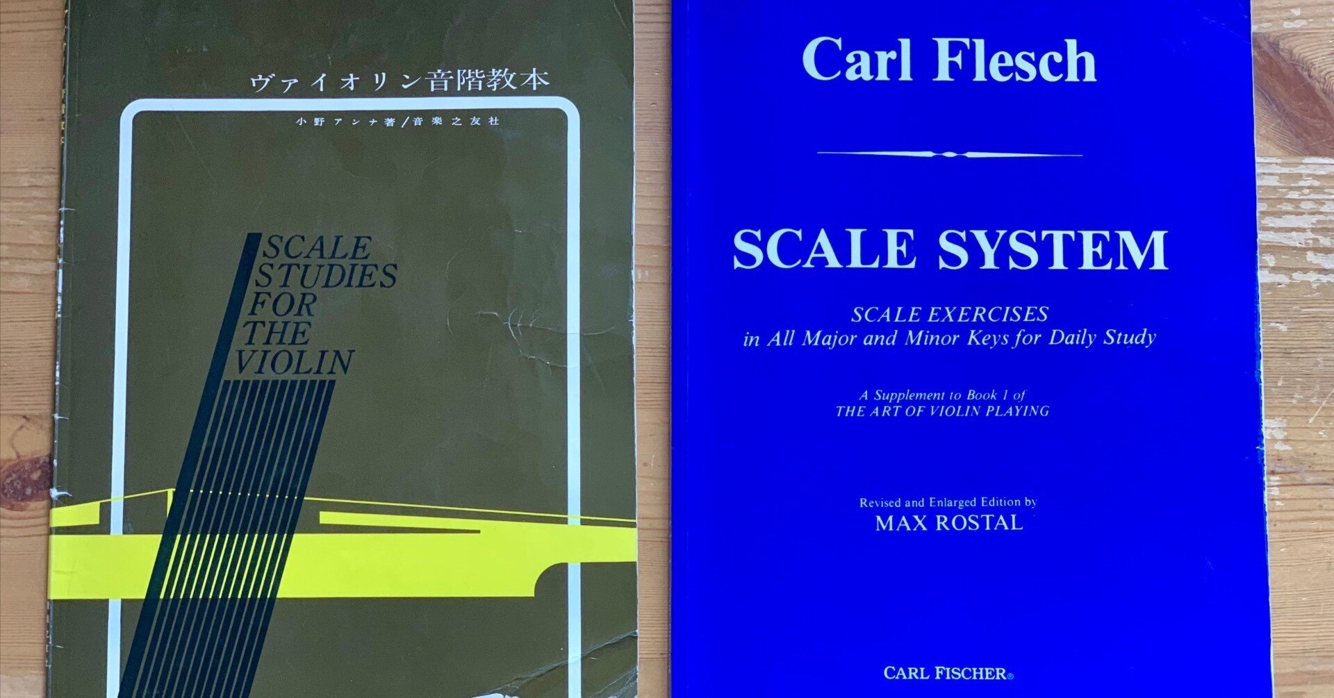 実用的な音階練習にはカールフレッシュ｜ヴァイオリンがわかる