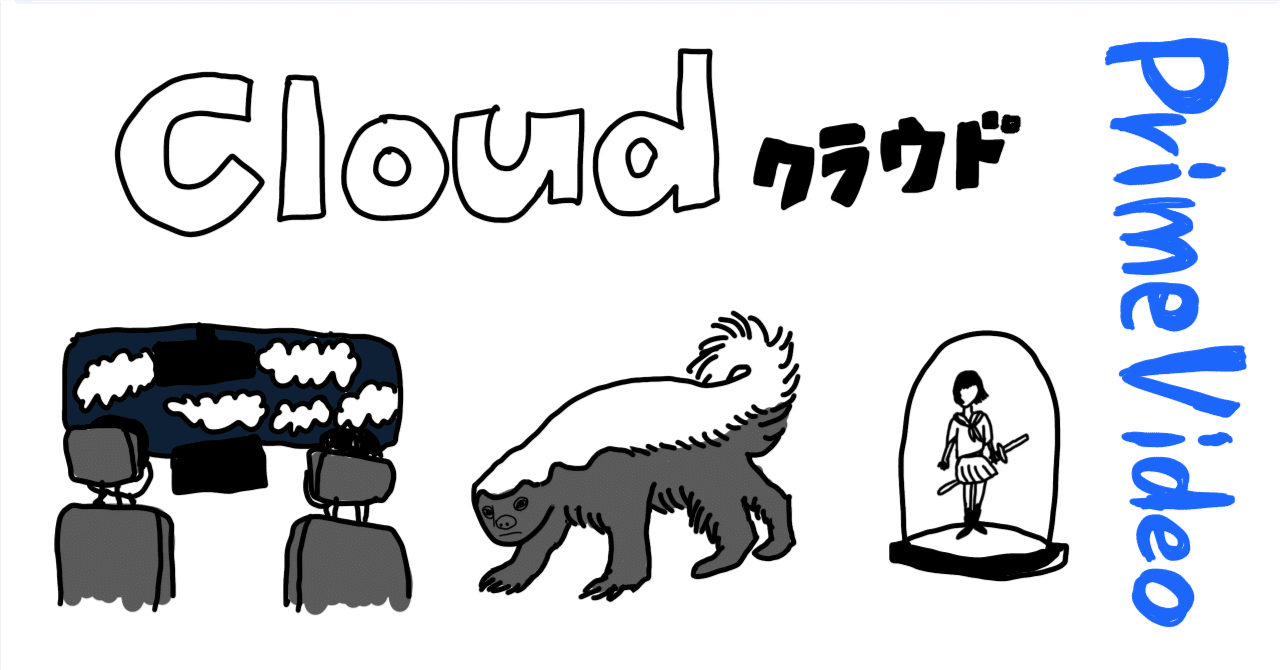 感想】Cloud クラウド｜まもむめみ 