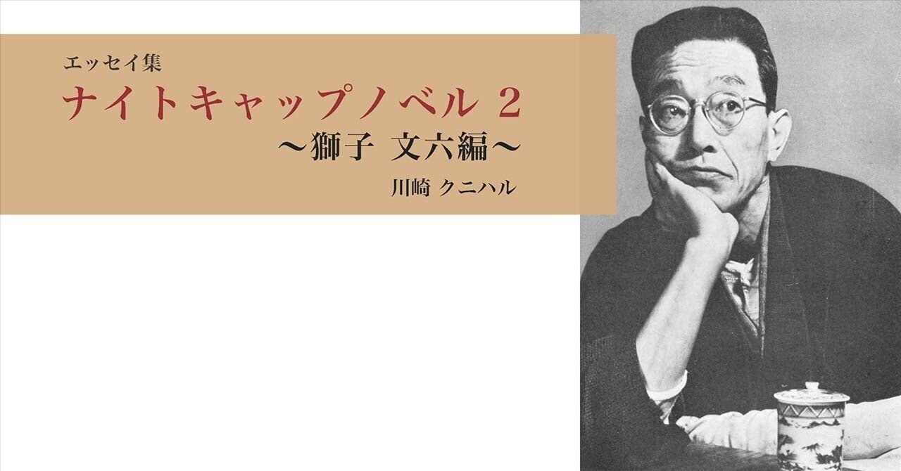 ナイトキャップノベル 2 〜獅子文六 編 〜｜川崎クニハル
