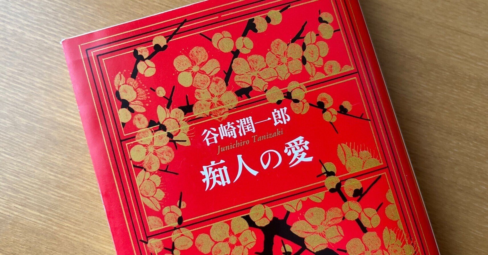 谷崎潤一郎　「痴人の愛」　初版本・大正１４年・改造社・函 痴人の愛 大正14年第30版 著：谷崎潤一郎｜長島書店オンラインストア