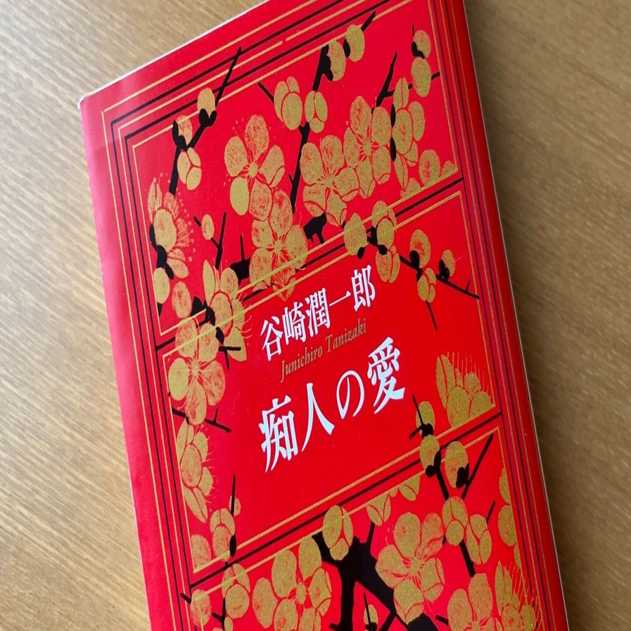 読書感想文】痴人の愛/谷崎潤一郎｜隼