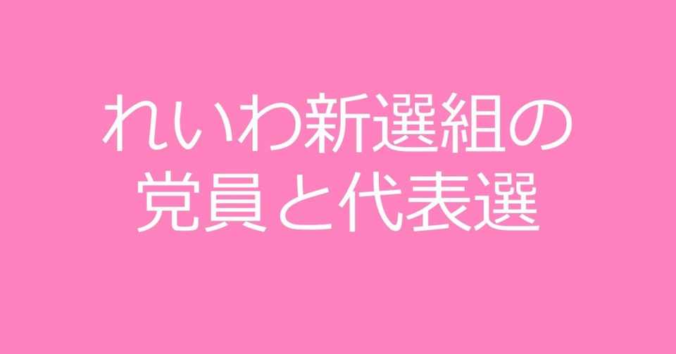 れいわ新選組の 党員 と 代表選 について Shino Note