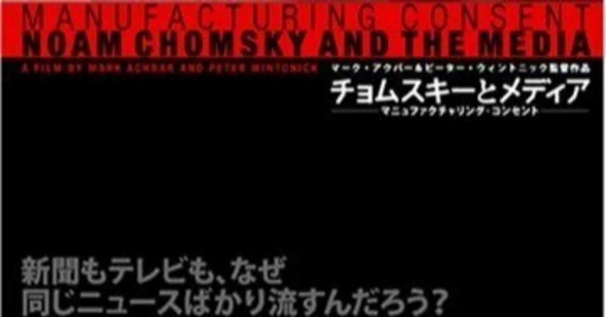 映画『チョムスキーとメディア マニュファクチャリング・コンセント 