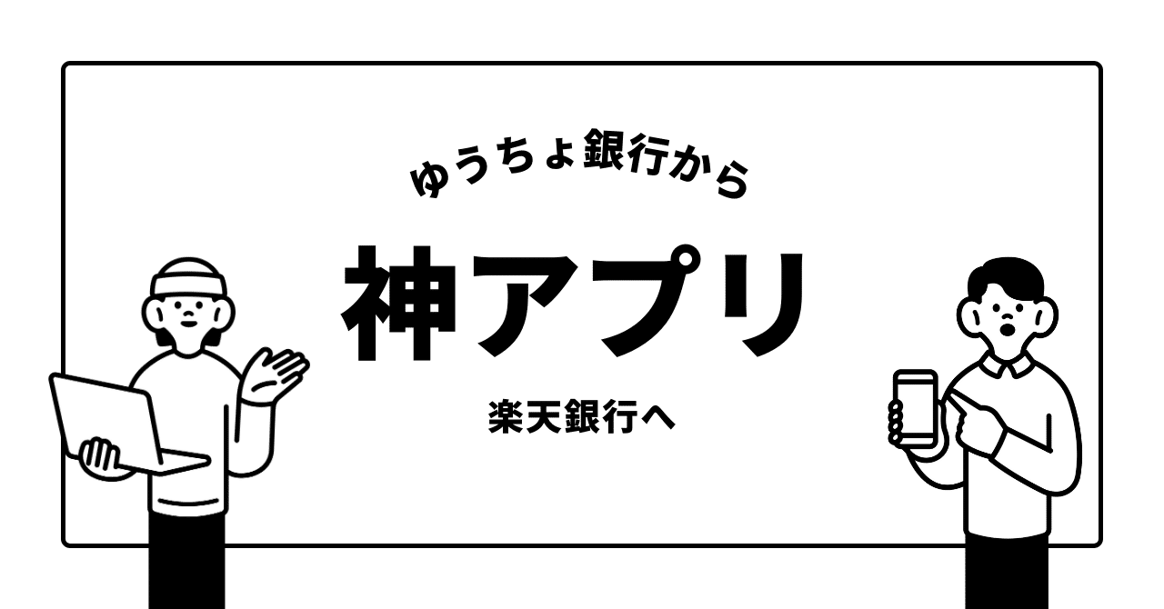 ゆうちょ銀行から楽天銀行への振込手数料を無料にする方法｜ひろひろし