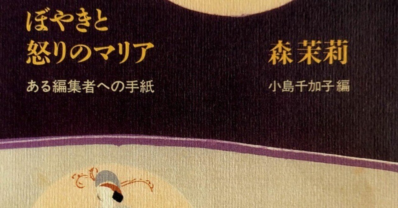ぼやきと怒りのマリア - ある編集者への手紙（森茉莉 著、小島