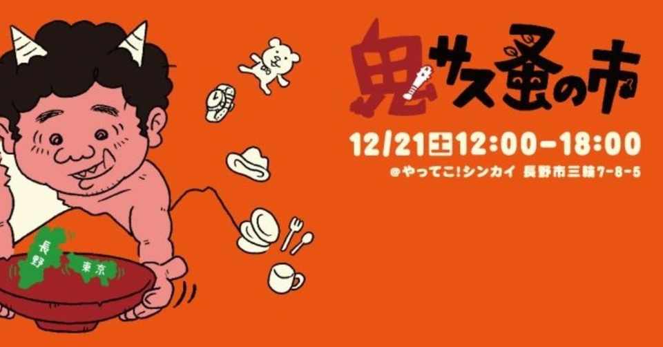 12月21日 土 年内最後のシンカイイベント 鬼サス 蚤の市 でみんな大集合しよ 徳谷柿次郎 Note