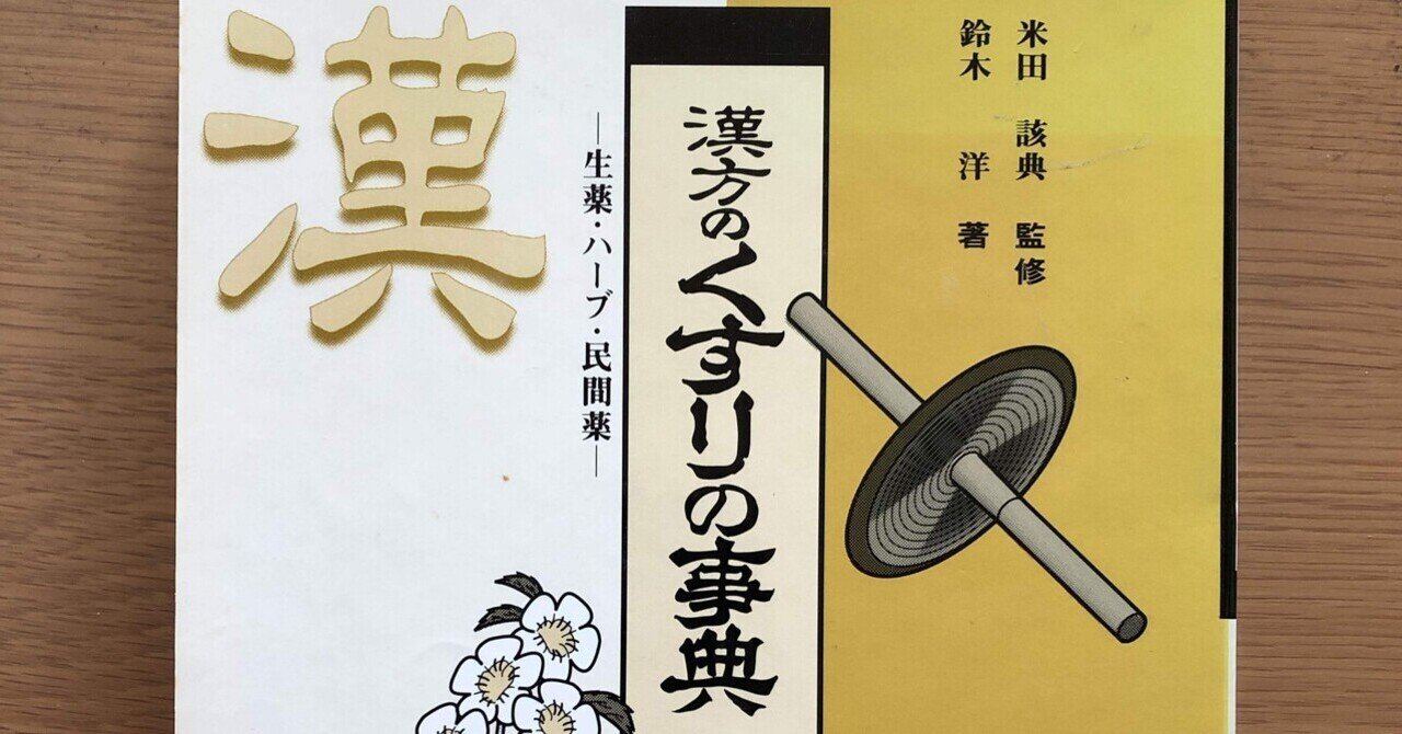 くらしの薬草と漢方薬 ハーブ・民間薬・生薬 - メルカリ