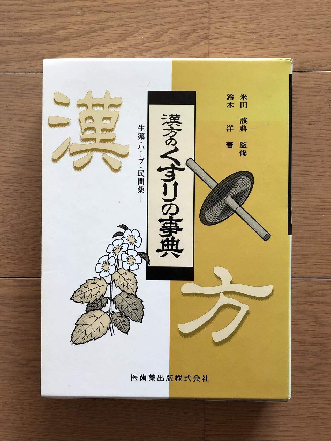 Amazon.co.jp: 和漢薬方意辞典 : 本