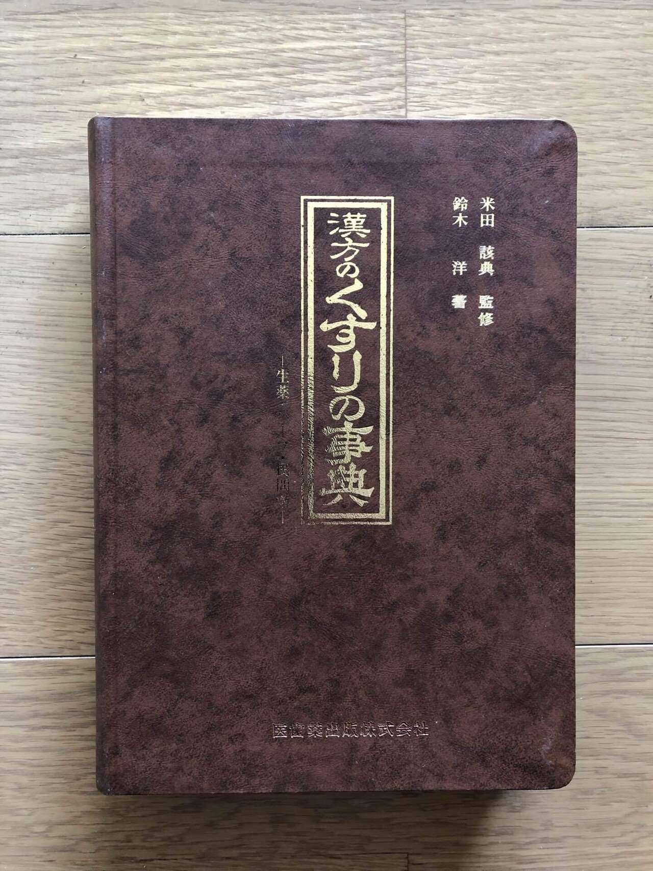 希少】くらしの薬草と漢方薬－ハーブ・民間薬・生薬－