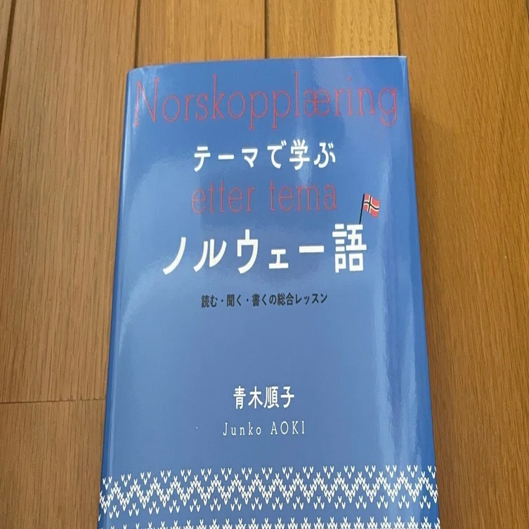 テーマで学ぶノルウェー語 読む・聞く・書くの総合レッスン』 青木順子