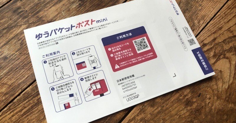 お勧め】メルカリ配送するなら『ゆうパケットポストmini』が最適な理由