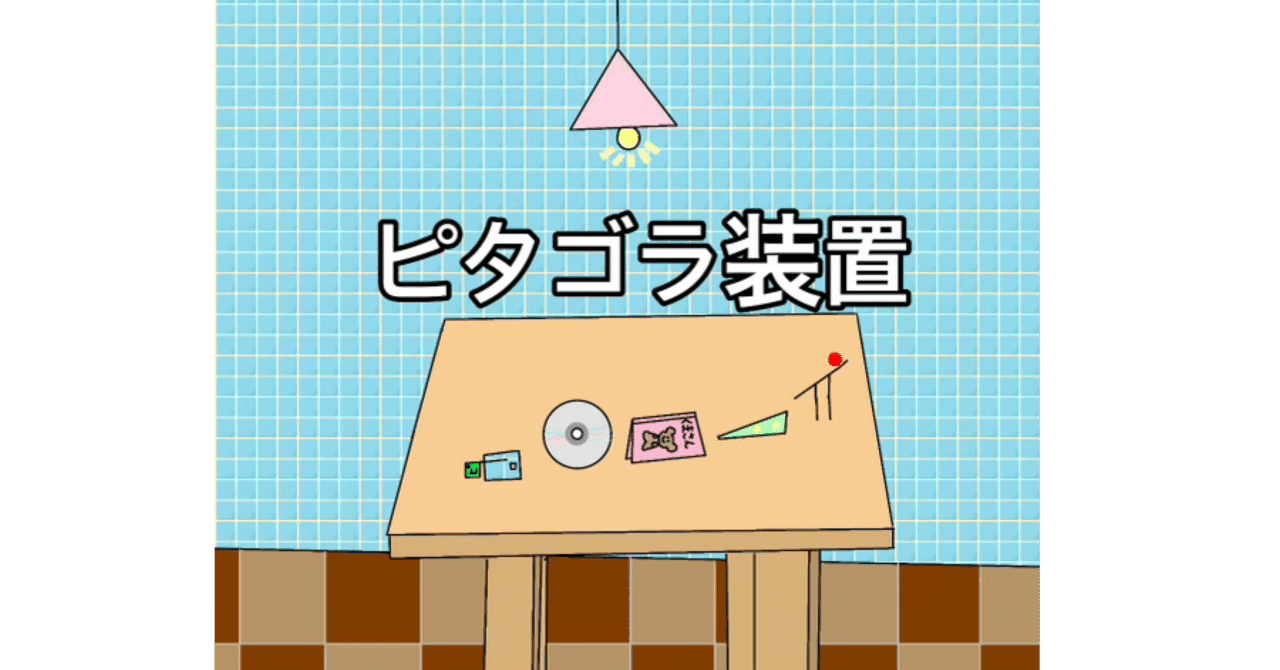 うちの6歳の息子が夢中になる「ピタゴラスイッチ」から学ぶ、思考力