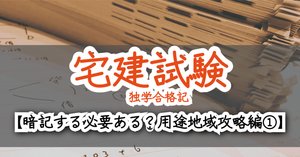 独学宅建合格5】ひと工夫で暗記を減らせ！「用途制限」は恐れるに