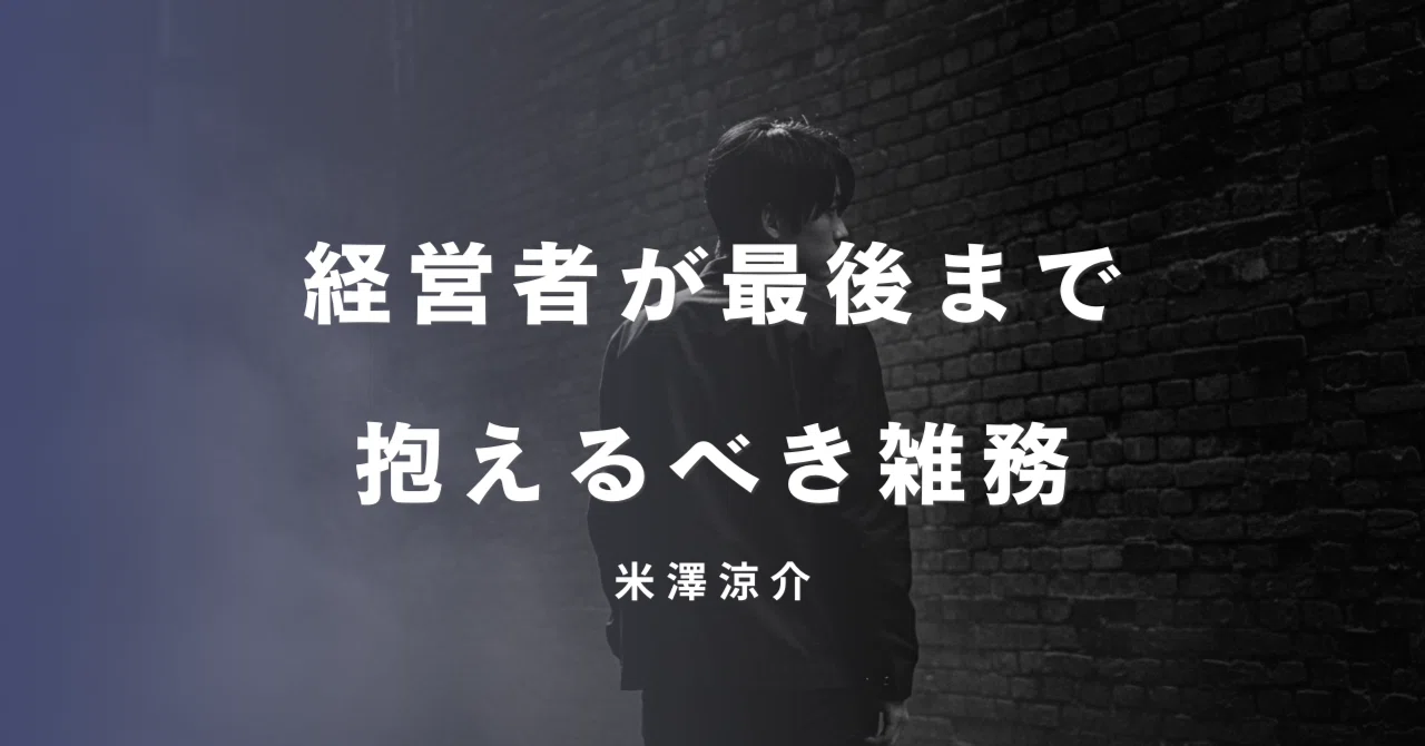 The Menial Tasks a Business Owner Should Keep Until the End｜米澤涼介｜スモール ...