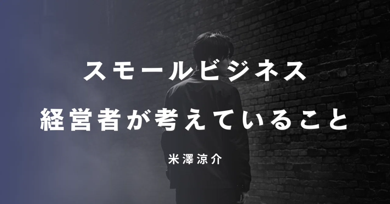[Self-Introduction] What a Small Business Owner is Thinking｜米澤涼介｜スモール ...