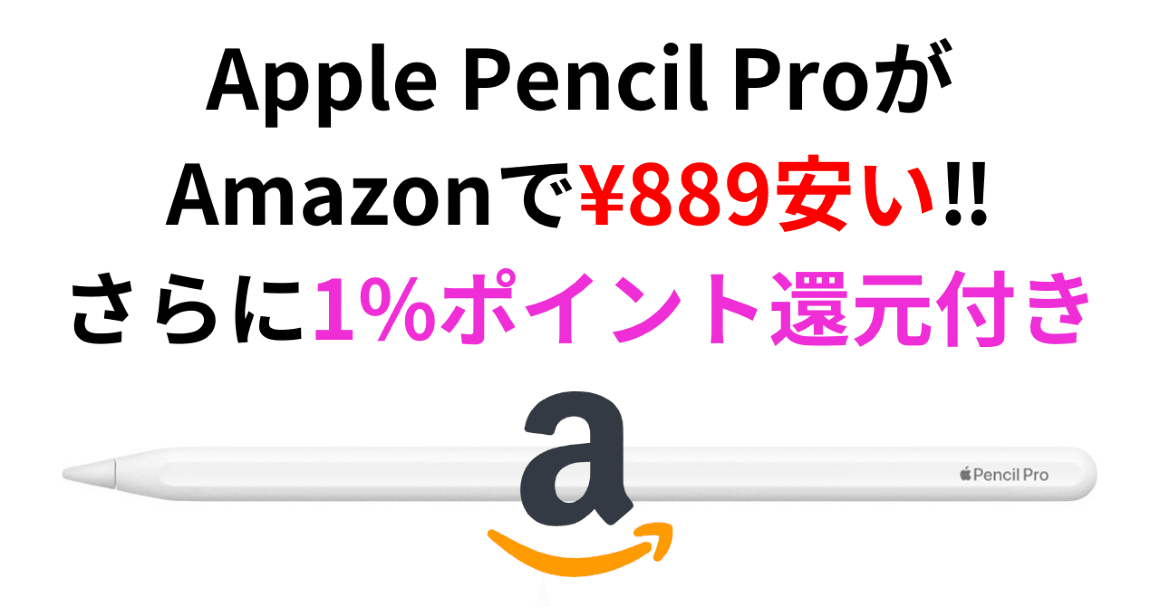 Apple Pencil Proが公式サイトよりお得！Amazonで¥889安く、さらに1