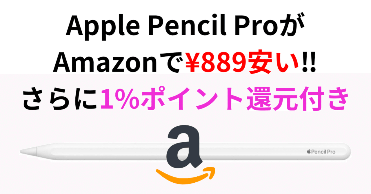 Apple Pencil Proが公式サイトよりお得！Amazonで¥889安く、さらに1