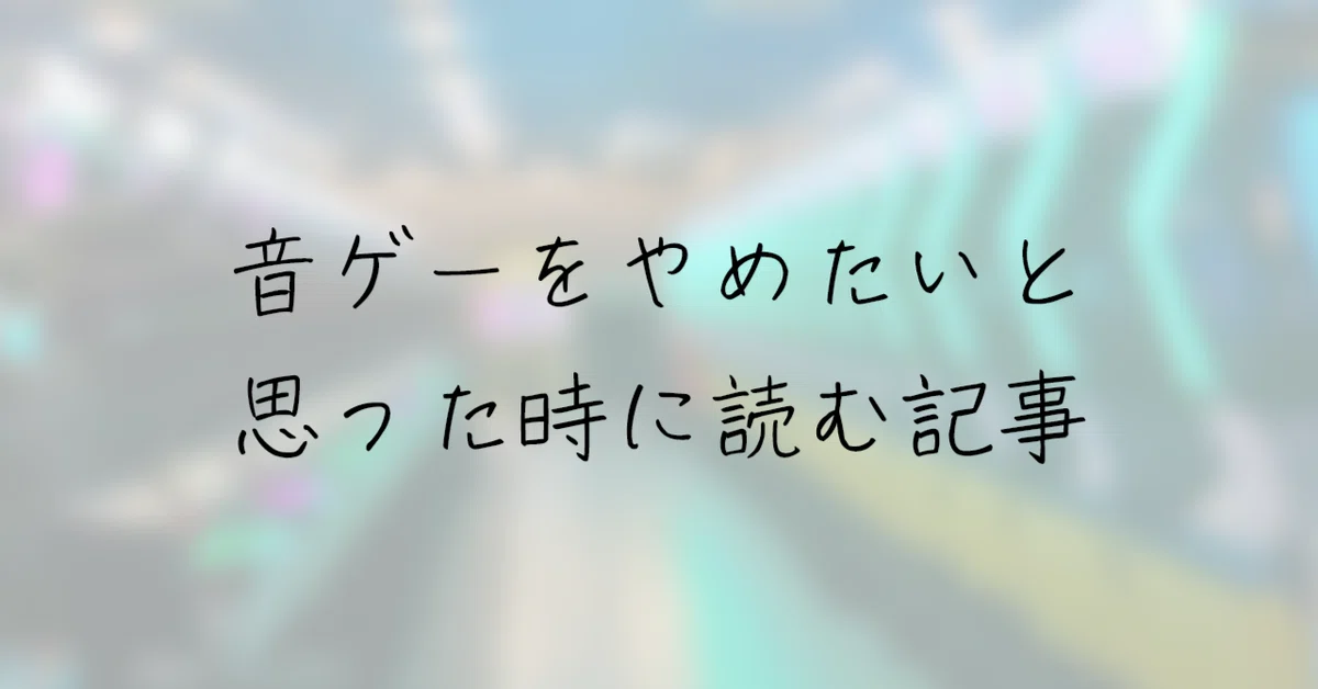 What Is A Rythum An article to read when you feel like quitting rhythm games|リオール