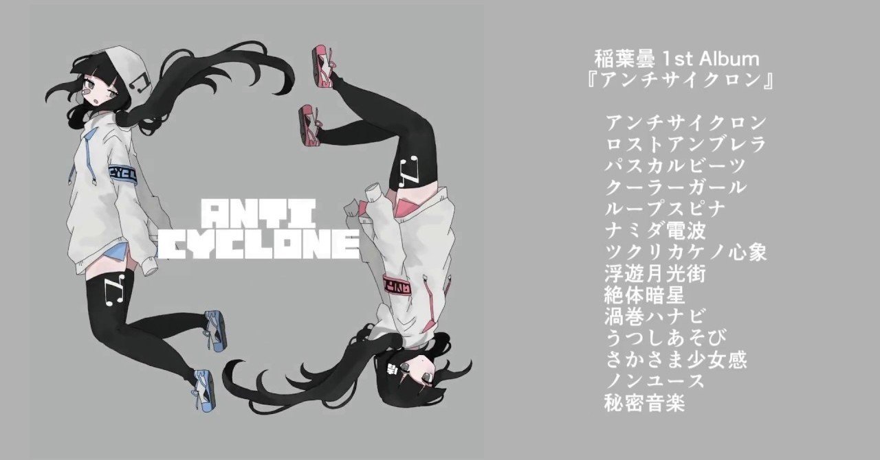 稲葉曇 1st Album『アンチサイクロン』アルバム紹介 by 山元｜筑波大学