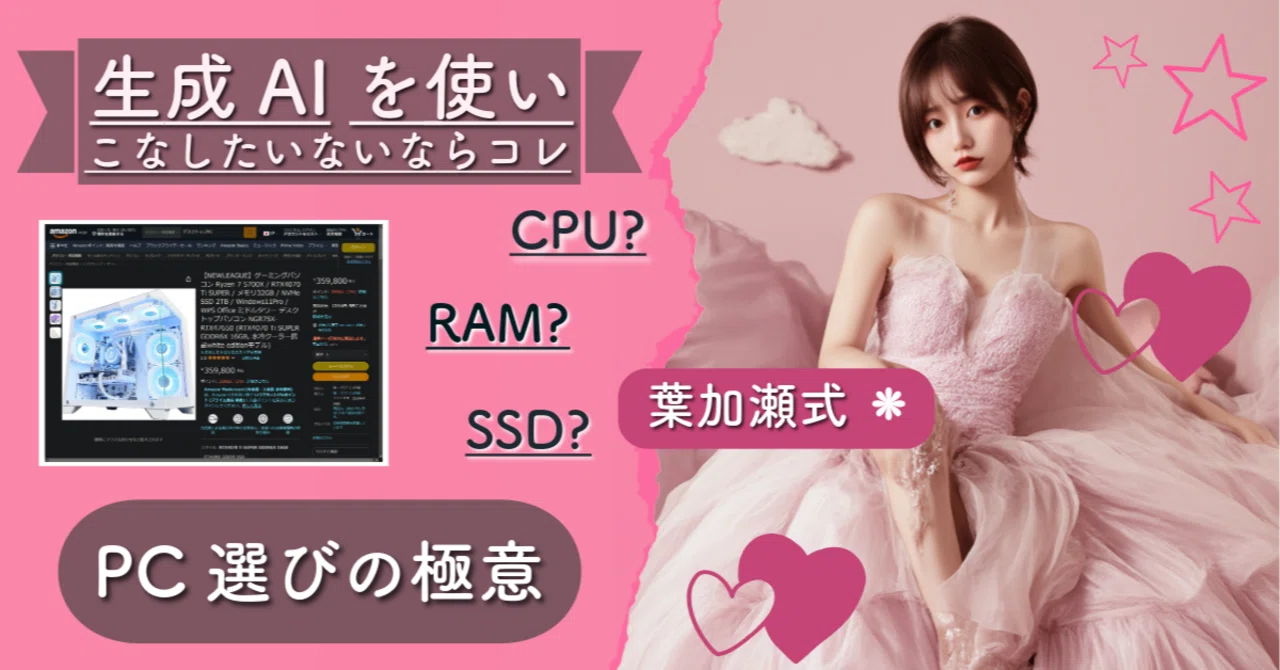 生成AIを使いこなすPC選びの極意💻】30万円のゲーミングPCは本当に必要