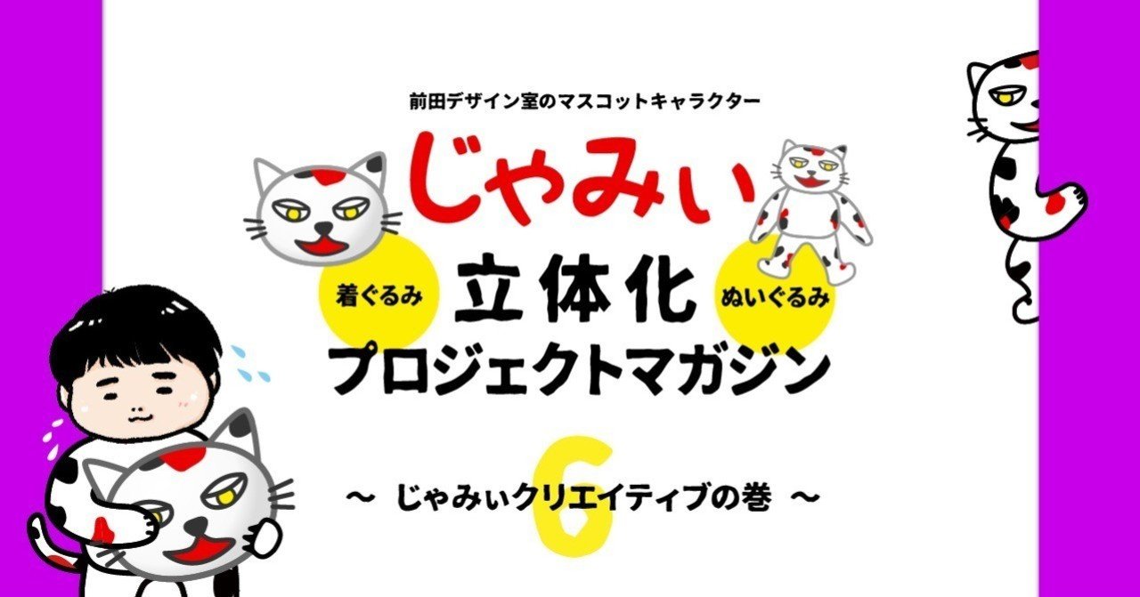 ここにも そこにも あそこにも みんなのじゃみぃが増殖中 前田デザイン室 公式note