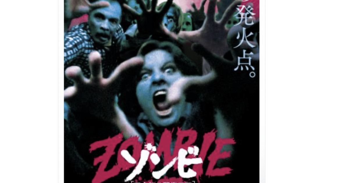 ゾンビ系映画色々12本 ゾンビ／ダリオ・アルジェント監修版 - 映画情報・レビュー