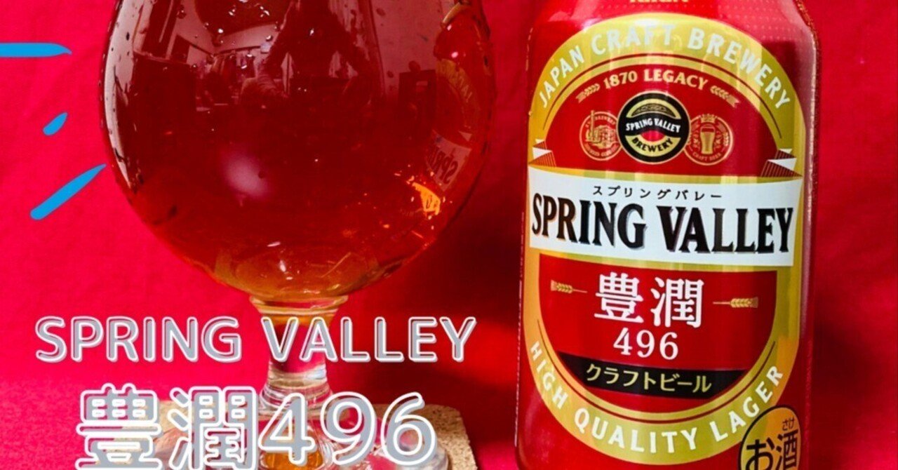 SPRING VALLEY 豊潤496】味も香りも大満足な完成度の高いクラフト