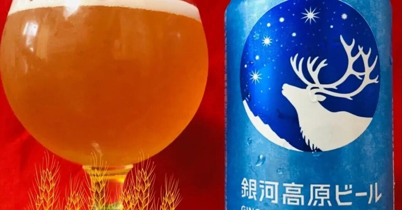 銀河高原小麦のビール】日本が誇る有名ヘーフェヴァイツェンを絶対飲ん
