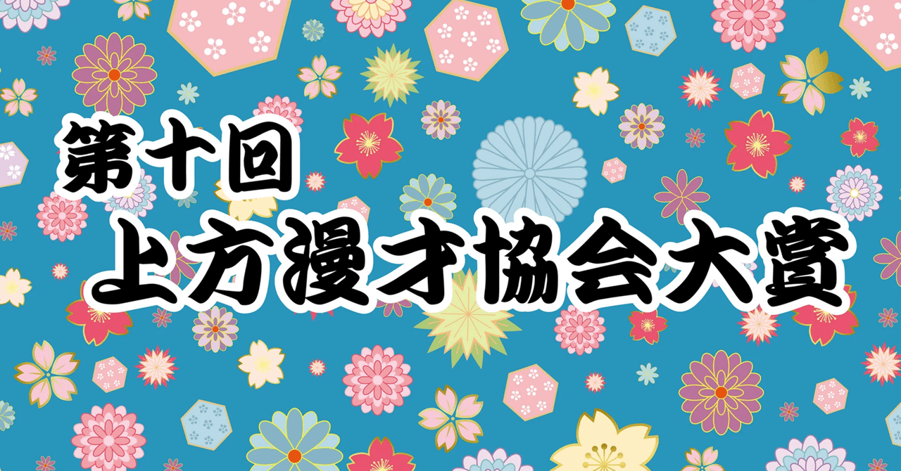 上方漫才変遷史 上方漫才変遷史 上方漫才変遷史