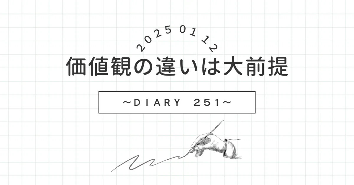 価値観の違いは大前提(diary251)|丹路修平