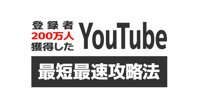 600部突破 初心者 伸び悩みユーチューバー必見 Youtube最短最速攻略法 8500文字まで無料で読めます ぱぱおやじ Note