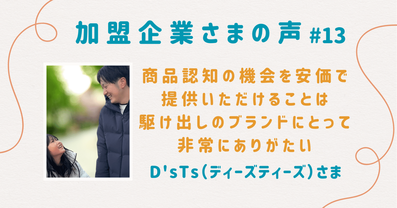 商品認知の機会を安価で得られるのは駆け出しのブランドにとって有難い｜D'sTs様【加盟企業様の声＃13】｜マタニティフード協会