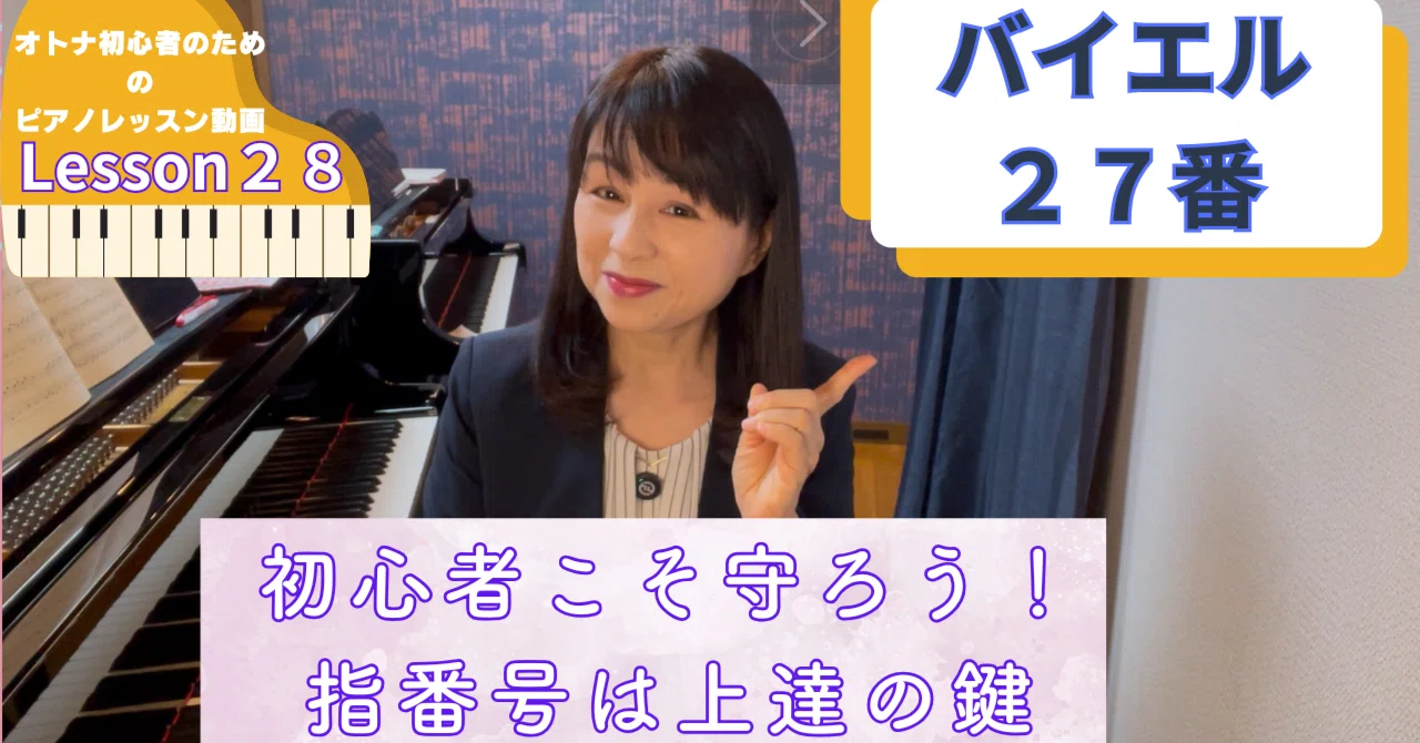 オトナ・超初心者のピアノ教室♪Lesson28「初心者こそ守ろう！指番号は