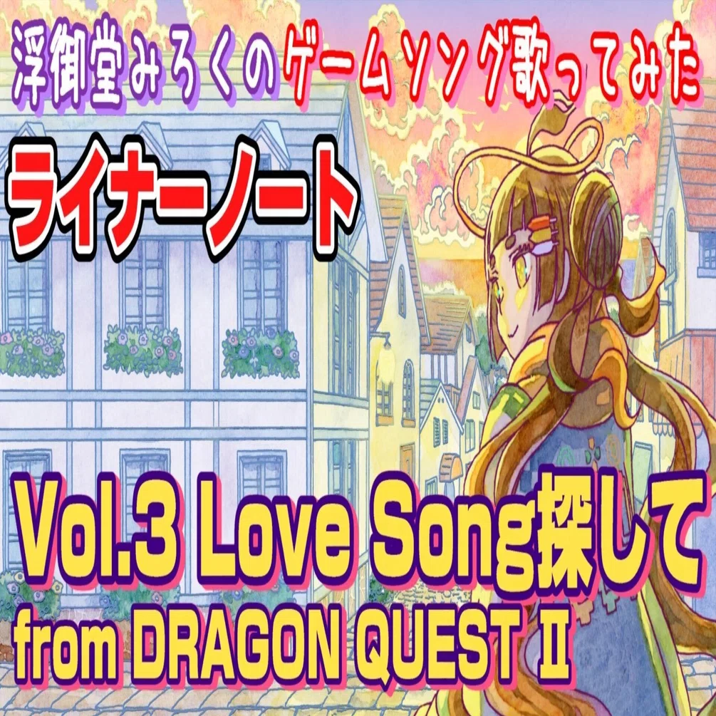 ライナーノート】Love Song 探して from ドラゴンクエストⅡ～悪霊の