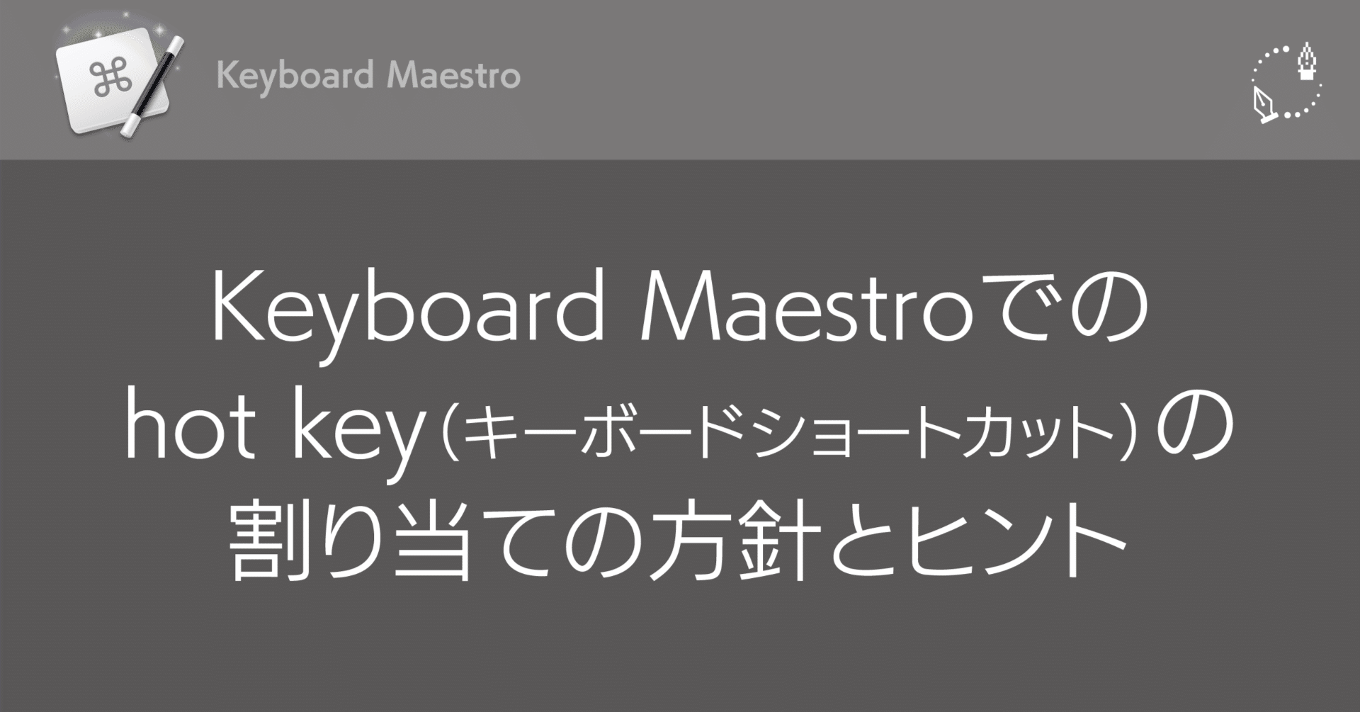 Keyboard Maestroでのhot key（キーボードショートカット）の割り当て