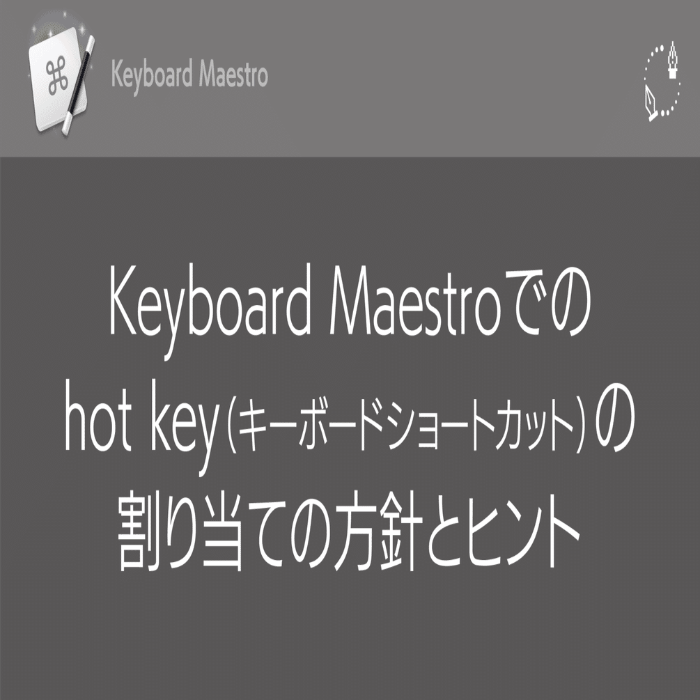 Keyboard Maestroでのhot key（キーボードショートカット）の割り当て