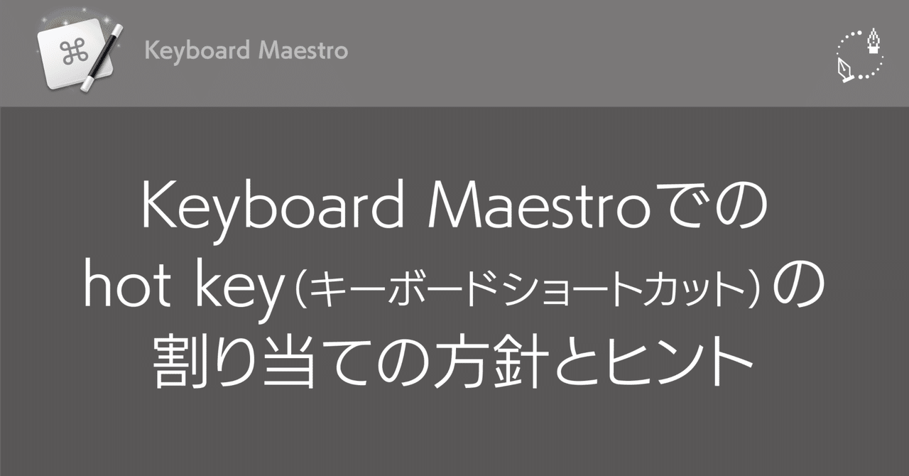 Keyboard Maestroでのhot key（キーボードショートカット）の割り当て