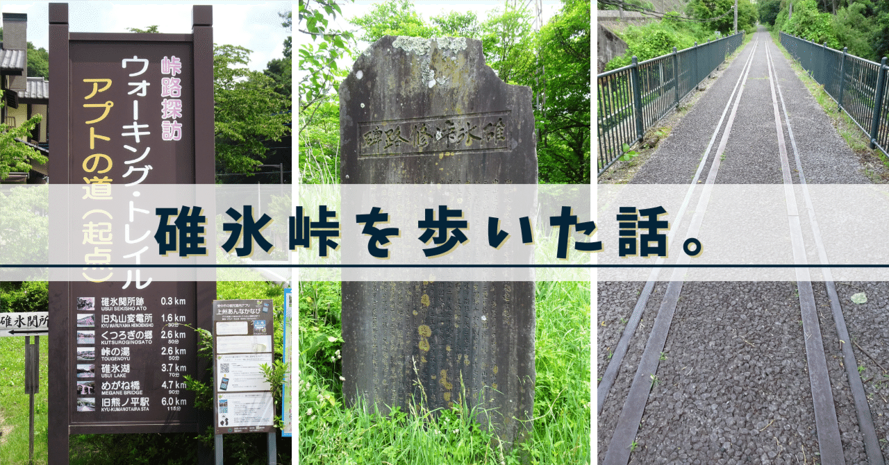 碓氷峠を歩いた話。｜まーてぃふ