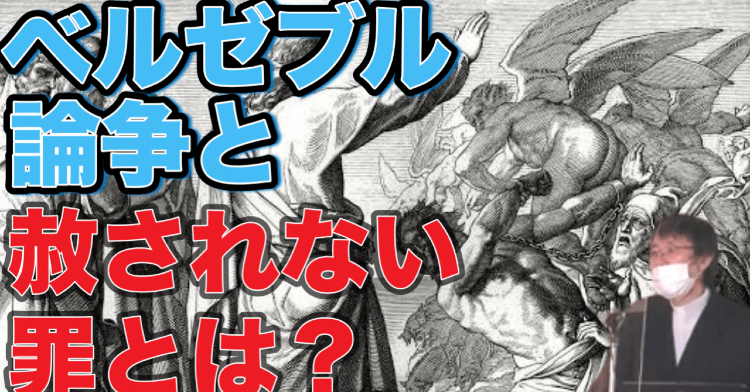 📗【文書版】⭐️ 礼拝メッセージ『ベルゼブル論争と赦されない