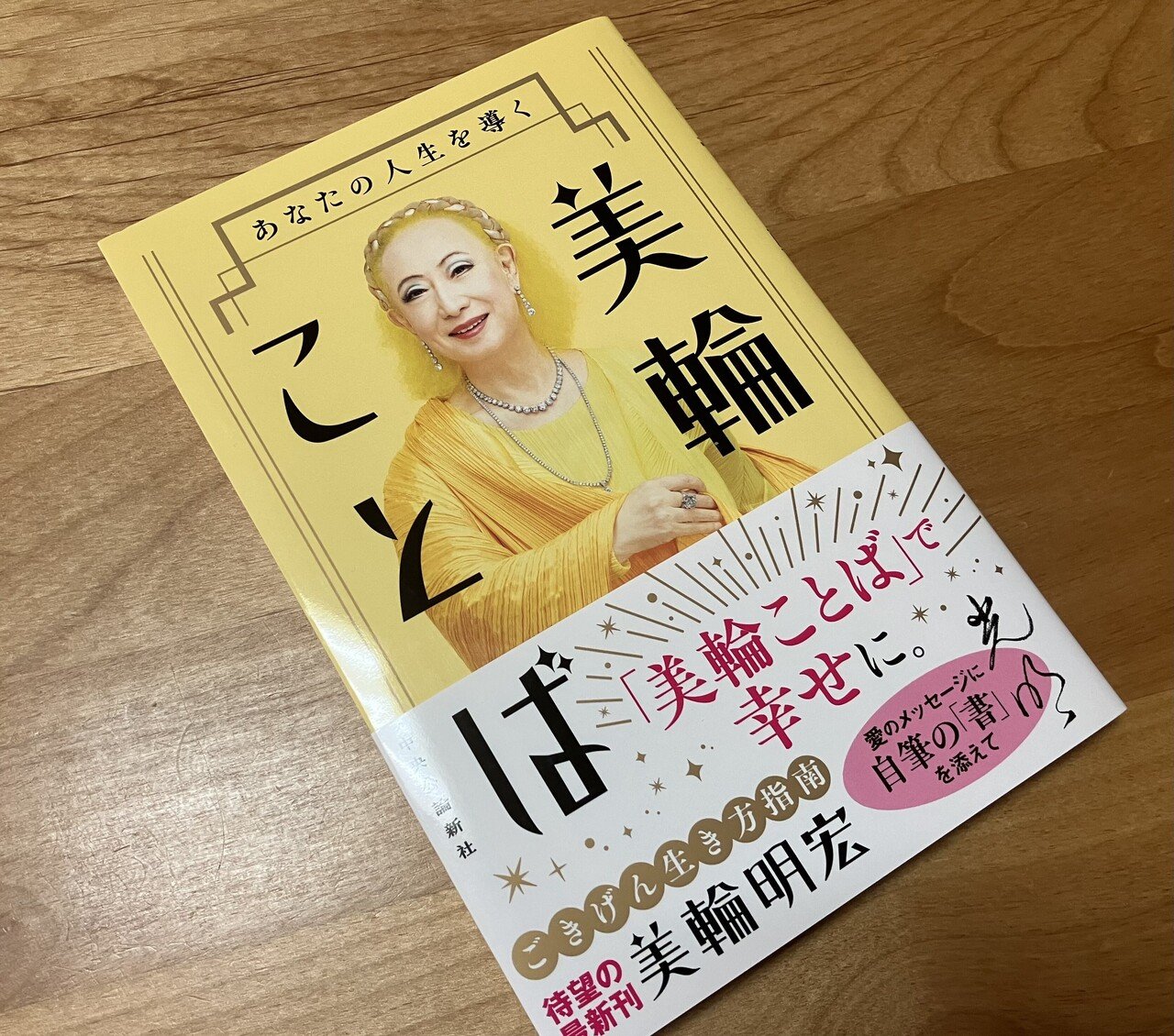 人生ノート 美輪明宏 サイン本 悩み解決 パルコ スピリチュアル 匿名