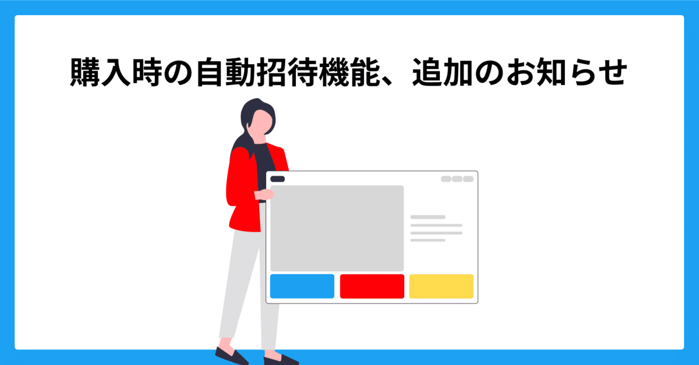 購入時の自動招待機能、追加のお知らせ｜Subtopic
