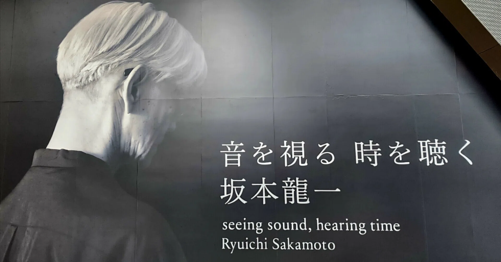 坂本龍一｜音を視る 時を聴く」@東京都現代美術館｜内本順一