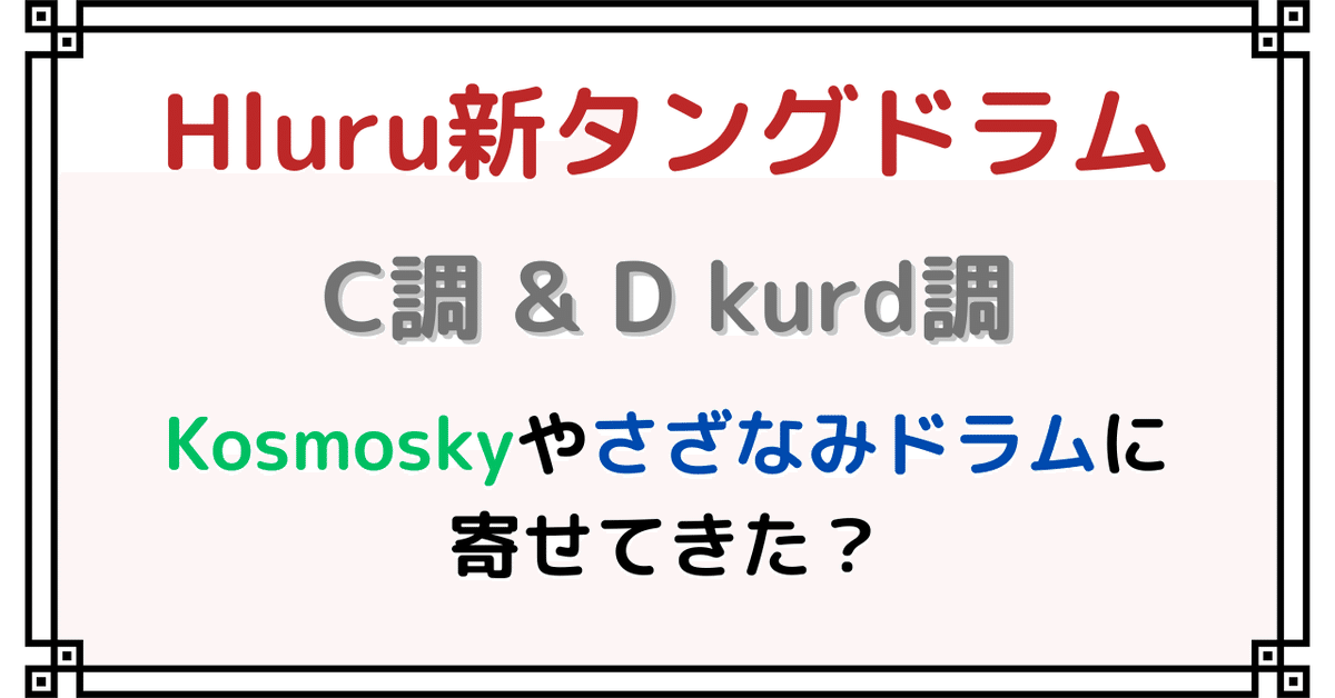 Hluruから新タングドラム！Kosmoskyやさざなみドラムに寄せてき
