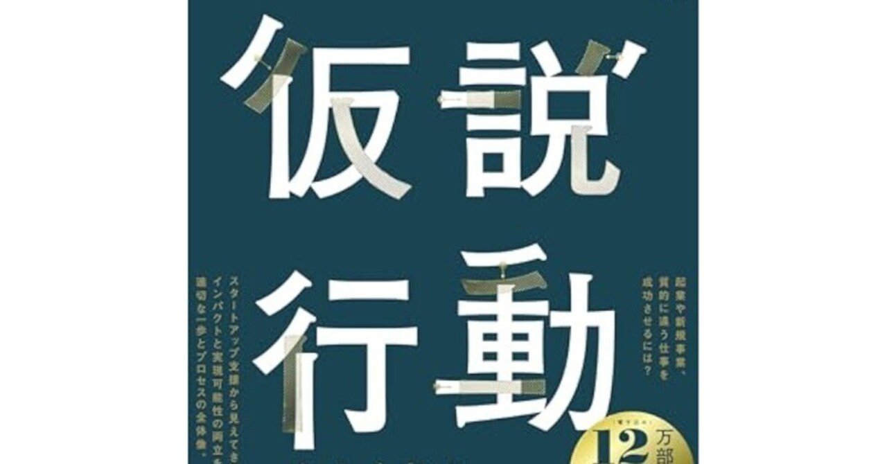 仮説行動 マップ ループ リープで学びを最大化し、大胆な未来を