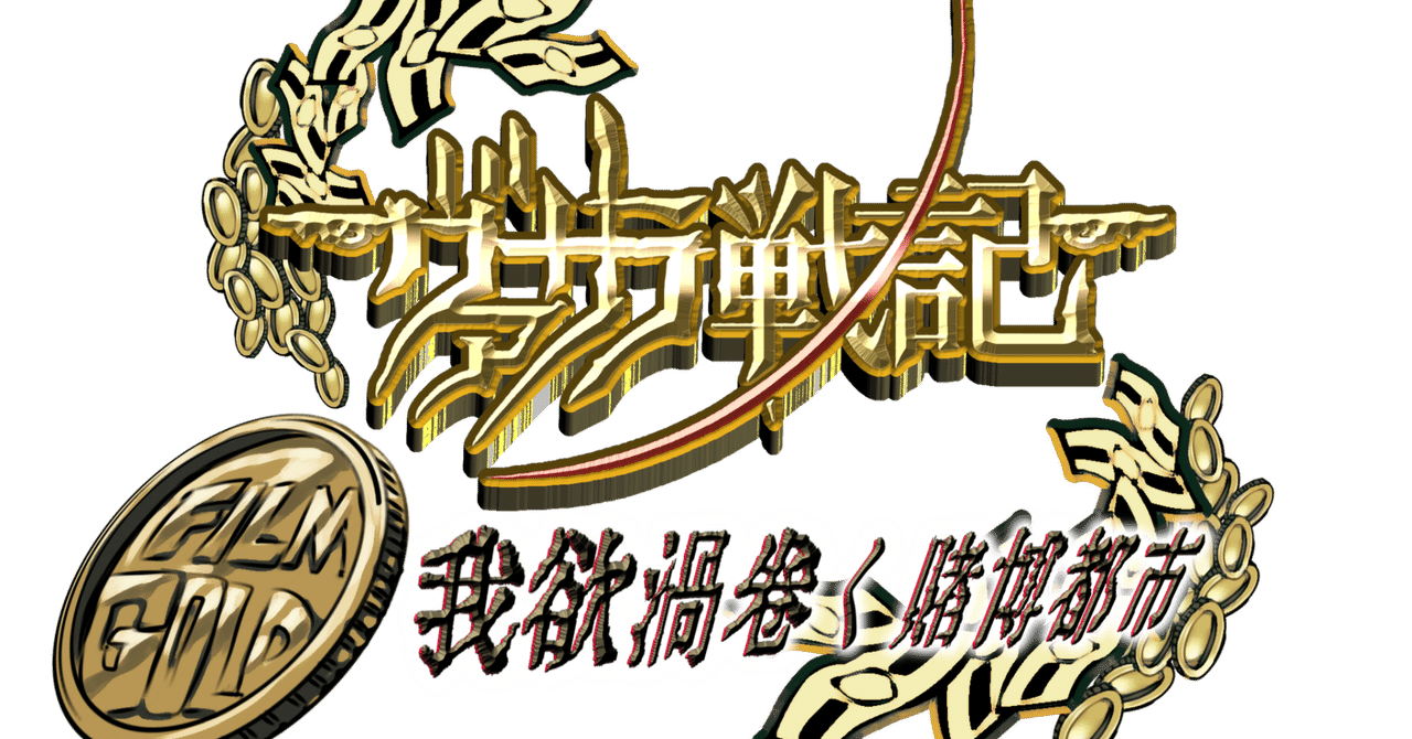 劇場版ヴァサラ戦記 FILM:GOLD 我欲渦巻く賭博都市【劇場版第五弾】｜はなまる