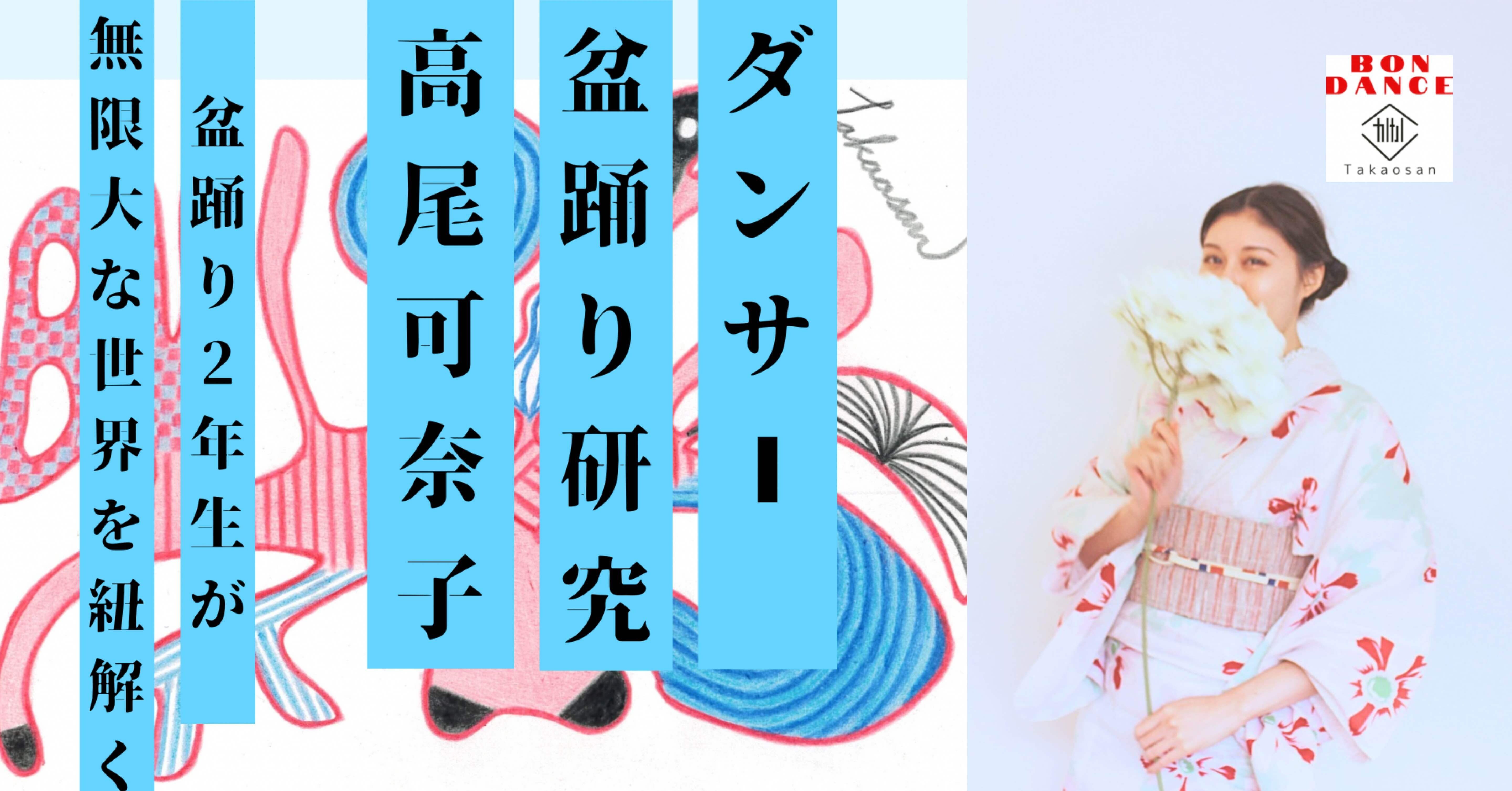 時が止まる不思議感覚？】盆踊りで時空の歪みを体感？！｜高尾可奈子